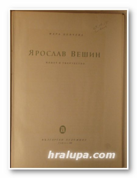 ЯРОСЛАВ ВЕШИН-ЖИВОТ И ТВОРЧЕСТВО, МАРА ЦОНЧЕВА, София 1955 г.